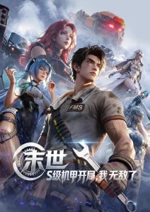 铁与花机战动漫全集在线观看